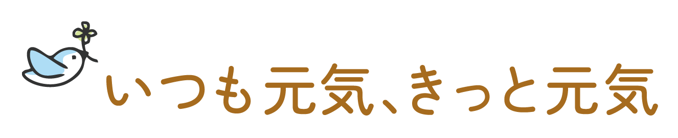 いつも元気、きっと元気