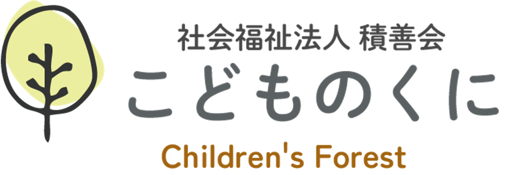 青森市の保育園「こどものくに」｜健やかな成長と子どもらしさを育む園｜社会福祉法人積善会